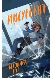 Рот В. Инсургент (Дивергент #2)
