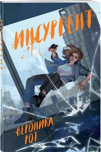 Рот В. Инсургент (Дивергент #2)