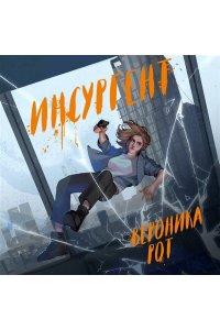 Рот В. Инсургент (Дивергент #2)