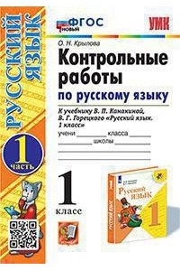 Крылова О.Н. УМКн. КОНТРОЛЬНЫЕ РАБОТЫ ПО РУС. ЯЗЫКУ 1 КЛ.КАНАКИНА,ГОРЕЦКИЙ. Ч.1. ФГОС НОВЫЙ