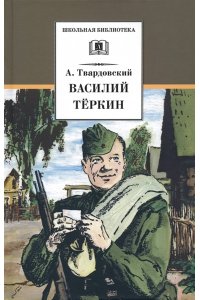 Твардовский ШБ Твардовский. Василий Теркин