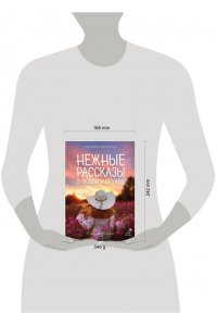 Киселева К., Рахманова Г.Р., Паулан С. Нежные рассказы о любви и дружбе: о тех, кто в сердце. Современная проза