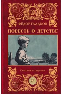Гладков Ф.В. Повесть о детстве