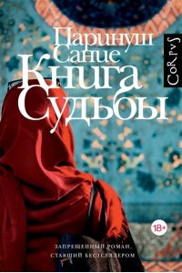 Сание П. Книга судьбы