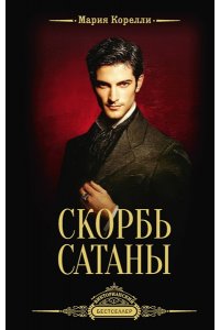 Корелли М. Скорбь Сатаны