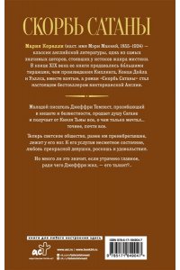 Корелли М. Скорбь Сатаны
