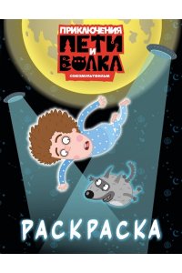 <не указано> Приключения Пети и Волка. Раскраска (синяя)