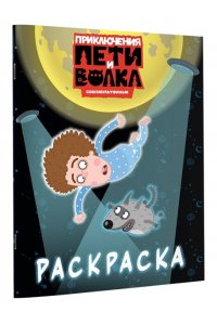 <не указано> Приключения Пети и Волка. Раскраска (синяя)