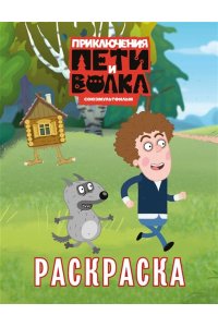 <не указано> Приключения Пети и Волка. Раскраска (зелёная)