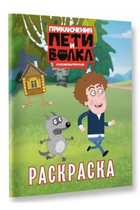 <не указано> Приключения Пети и Волка. Раскраска (зелёная)