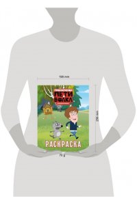 <не указано> Приключения Пети и Волка. Раскраска (зелёная)
