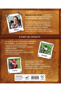 Воронкова В.Ю. Вязание крючком. Амигуруми-экспедиция. От Москвы до Камчатки