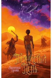 Орлова В. Тернистый путь