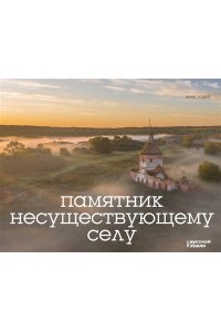 Короб А. Памятник несуществующему селу