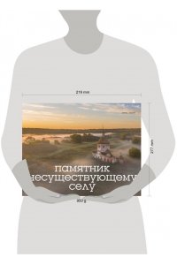 Короб А. Памятник несуществующему селу