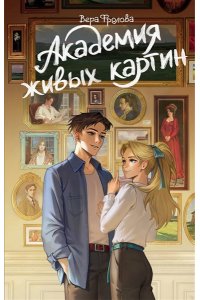 Фролова В.А. Академия живых картин