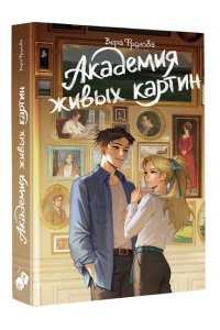 Фролова В.А. Академия живых картин