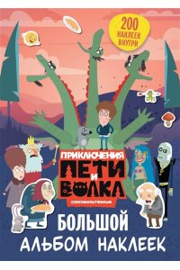 <не указано> Приключения Пети и Волка. Большой альбом наклеек