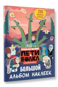 <не указано> Приключения Пети и Волка. Большой альбом наклеек