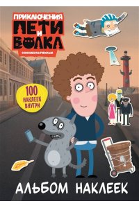 <не указано> Приключения Пети и Волка. Альбом наклеек (светлый)