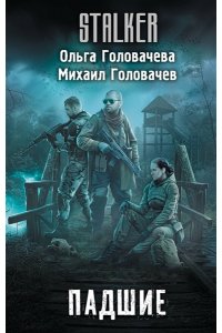 Головачева О. Падшие