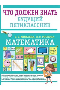 Минаева С.С., Рослова Л.О. Математика. Что должен знать будущий пятиклассник
