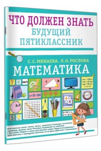 Минаева С.С., Рослова Л.О. Математика. Что должен знать будущий пятиклассник