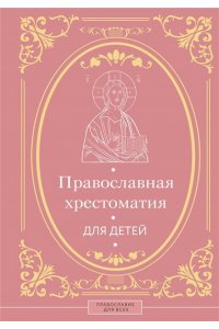 Горбачева Н.Б. Православная хрестоматия для детей