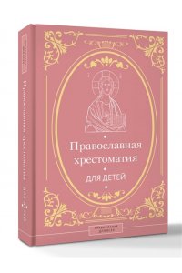 Горбачева Н.Б. Православная хрестоматия для детей