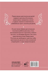 Горбачева Н.Б. Православная хрестоматия для детей