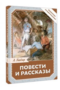 Гайдар А.П. Повести и рассказы