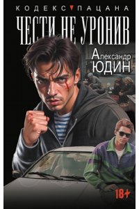 Юдин А.Н. Чести не уронив