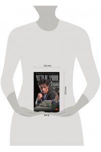 Юдин А.Н. Чести не уронив