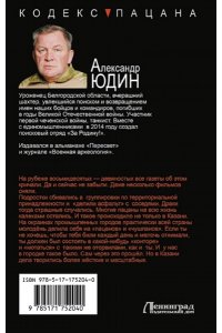 Юдин А.Н. Чести не уронив