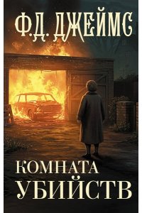 Джеймс Ф.Д. Комната убийств