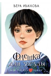 Иванова В.В. Флешка для звезды