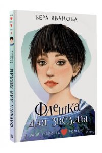 Иванова В.В. Флешка для звезды