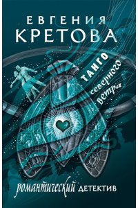 Кретова Е.В. Танго северного ветра (pocket)