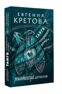 Кретова Е.В. Танго северного ветра (pocket)