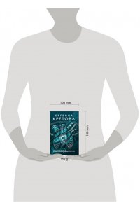 Кретова Е.В. Танго северного ветра (pocket)