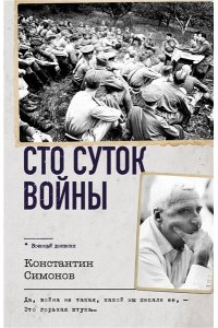 Симонов К.М. Сто суток войны