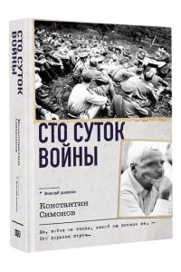 Симонов К.М. Сто суток войны