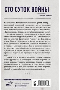 Симонов К.М. Сто суток войны