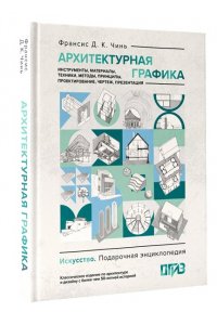 Чинь Ф.Д.К. Архитектурная графика. Инструменты, материалы, техники, методы, принципы, проектирование, чертеж, презентация