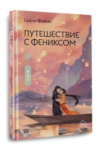 Фэйсян Ц. Путешествие с Фениксом. Книга 2