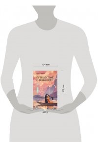 Фэйсян Ц. Путешествие с Фениксом. Книга 2