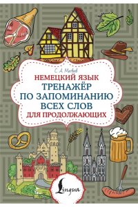 Матвеев С.А. Немецкий язык. Тренажер по запоминанию всех слов для продолжающих