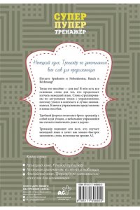 Матвеев С.А. Немецкий язык. Тренажер по запоминанию всех слов для продолжающих