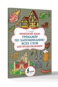 Матвеев С.А. Немецкий язык. Тренажер по запоминанию всех слов для продолжающих