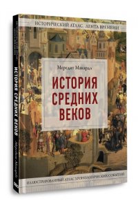 Макардл М. История Средних веков. Иллюстрированный атлас хронологических событий